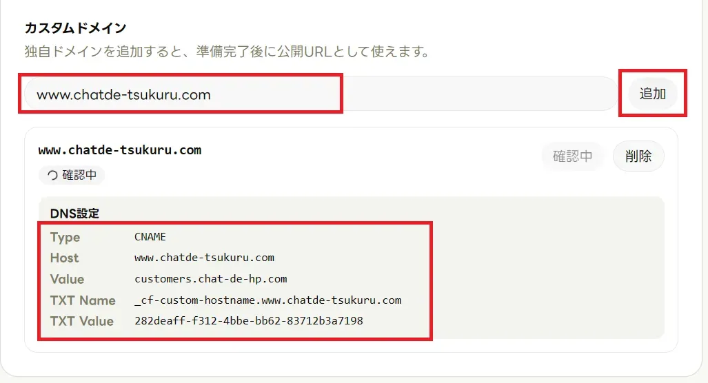 ドメイン追加後にDNS設定が表示された管理画面