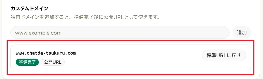 ドメインが準備完了になった管理画面